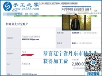 這次又結(jié)算2880元，遼寧丹東林先生要把這個(gè)正規(guī)供料的手工活進(jìn)行到底