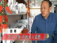 手工之家，我們共同的家--------記河北省電視臺(tái)專訪報(bào)道手工之家