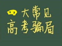 防騙在行動(dòng)，手工之家提醒大家，高考結(jié)束要防四類騙局