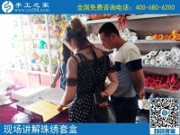 7月3日，真正的手工加工回收項(xiàng)目就是珠繡外發(fā)手工活，手工之家接待考察加工客戶剪影