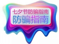防騙在行動(dòng)，手工之家提醒大家，浪漫七夕也要做好防騙
