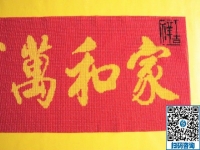 手工活訂單雅薇麗珠繡《家和萬事興》，一針一線皆有韻