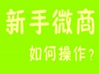 微商能掙錢，那新手該如何起步？