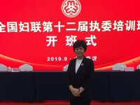 更好開(kāi)展婦女工作，全面提升履職能力-----記蘇睿霞會(huì)長(zhǎng)參加全國(guó)婦聯(lián)第十二屆執(zhí)委培訓(xùn)班開(kāi)班式
