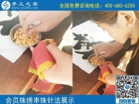 10月5日， 選擇勵志珠珠繡正規(guī)手工活，因為這里值得。手工之家加工會員針法學(xué)習(xí)圖集錦