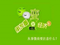 想做微商，有些事不能做，有些事一定要做
