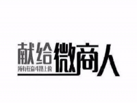做微商，只需這簡(jiǎn)單兩招，馬上讓你的朋友圈上一臺(tái)階！