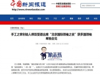 各大媒體爭(zhēng)相報(bào)道！手工之家創(chuàng)始人郝磊被多國(guó)領(lǐng)袖單獨(dú)會(huì)見(jiàn)