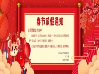 春節(jié)放假通知！！！