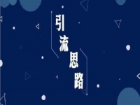 微商引流手段：朋友圈打造十大訣竅，轉(zhuǎn)化、變現(xiàn)100%！