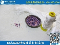 手工之家的勵志珠繡手工活安全嗎？聽客戶怎么說