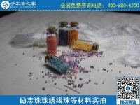 2月27日，真實(shí)可靠的手工活加工，把正規(guī)手工活拿回家做，就選珠繡串珠手工活，手工之家珠繡材料實(shí)拍