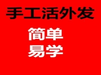 防騙在行動(dòng)，手工之家揭秘：哪些才是正規(guī)手工活外發(fā)的特征？