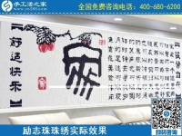 4月18日，代理手工活加工項目，純手工活加工項目，就選這里的創(chuàng)業(yè)好項目，勵志珠珠繡成品實景效果