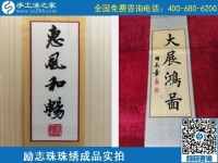 4月21日，代理手工活加工項目、居家就業(yè)創(chuàng)業(yè)，手工之家的手工加工回收項目很適合，勵志珠珠繡成品實拍