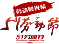 今年的五·一，注定不一樣！