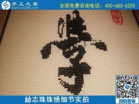 5月12日，在家可以做的手工活、正規(guī)代理手工活加工項目，就在手工之家，勵志珠珠繡成品細節(jié)實拍