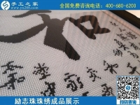 5月20日，正規(guī)手工活外發(fā)回收、代理手工活加工項目，就選手工之家，勵志珠珠繡成品實拍