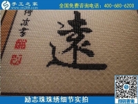 5月21日，手工加工回收項目，靠譜的拿回家做的手工活，手工之家可信可靠，勵志珠珠繡成品細(xì)節(jié)實拍