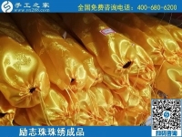 5月28日，郵寄到家，長期穩(wěn)定的手工活外發(fā)加工就選這里，勵志珠珠繡成品實拍