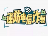 防騙在行動，手工之家提醒要防范電信詐騙，這個號碼千萬要保護(hù)好