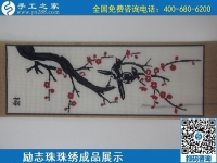 6月4日，做手工活賺錢，手工活外發(fā)回收，找可以拿回家做的手工活，就到手工之家，勵志珠珠繡成品實拍