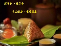 端午節(jié)、粽子香，手工助力、家家安康！