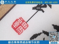 6月29日，手工活代理加工，在家做手工活掙錢，找服務(wù)貼心的手工活外發(fā)加工項目，勵志珠珠繡成品細(xì)節(jié)實拍
