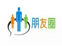 微商要提高業(yè)績，應(yīng)該怎樣發(fā)朋友圈？一定要看看這3點(diǎn)