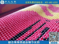 6月30日，要找好的外發(fā)手工活？這個驗收標(biāo)準(zhǔn)明確、加工費有保障的手工活外發(fā)加工回收項目企業(yè)很不錯，勵志珠珠繡成品細(xì)節(jié)實拍