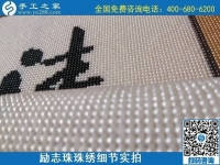 7月11日，找正規(guī)手工活外發(fā)加工，做手工活掙錢，應(yīng)該了解這些，勵志珠珠繡成品細(xì)節(jié)實拍