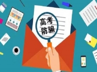 防騙在行動，手工之家提醒，高考已過，這些騙局心里要有點(diǎn)戒備
