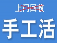 防騙在行動，為什么說凡是“上門回收”的手工活大都不靠譜？