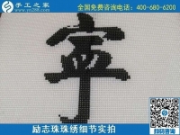 7月28日，拿回家做的手工活，可信的手工活加工來(lái)這里，勵(lì)志珠珠繡成品細(xì)節(jié)實(shí)拍