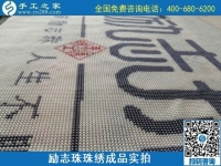 8月29日，把手工活拿回家做，找家庭手工活，越來(lái)越多的人選擇這里。勵(lì)志珠珠繡成品細(xì)節(jié)實(shí)拍