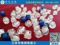 9月3日，手工活外發(fā)、手工活賺錢，純手工活外發(fā)加工項(xiàng)目，就在這里。手工之家立體串珠繡珠展示