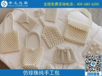 9月11日，找靠譜的手工活外發(fā)加工企業(yè)，找合適心儀的手工活，手工活加工產(chǎn)品很重要，手工之家純手工珠包實(shí)拍