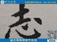 9月19日，手工活加工，手工活外發(fā)回收，珠繡拿回家做的手工活是個(gè)好選擇，勵(lì)志珠珠繡成品細(xì)節(jié)實(shí)拍