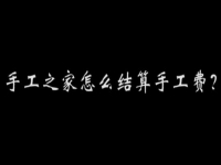 （郝總有話說）手工之家怎么結算加工費？