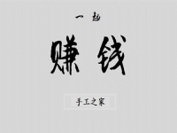 （郝總有話說）做手工之家的手工活有哪幾種賺錢方式？