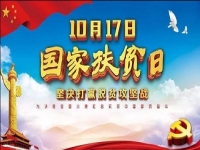 國家扶貧日!決戰(zhàn)扶貧，我們一起努力！