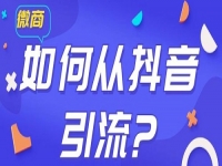 學(xué)會(huì)如何從抖音等平臺(tái)上引流，做微商會(huì)越做越好
