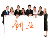 創(chuàng)業(yè)不容易，想創(chuàng)業(yè)要了解這幾點(diǎn)基本條件