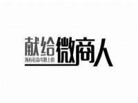 做微商的，要做好，就要想清楚客戶為什么不想買(mǎi)你的產(chǎn)品