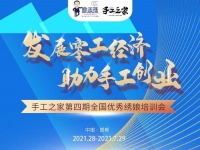 還有5天，趕緊報(bào)名！--- --- 記手工之家第四期全國優(yōu)秀繡娘線下培訓(xùn)會即將舉行