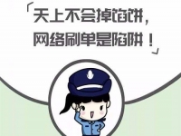防騙在行動，手工之家提醒大家，警惕“做手工活”刷單詐騙，大家找手工活要謹慎、要找正規(guī)手工企業(yè)