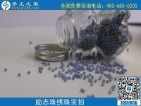 做珠繡串珠外發(fā)手工活，在家賺錢(qián)可靠，常年有收入