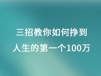 從擺地攤到集團公司，三招教你如何掙到人生的第一個100萬
