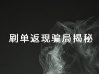 這種手工活騙局已經(jīng)很多年了，最近又出了新花樣一定得小心